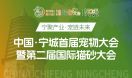 中国·宁城首届宠物产业发展大会暨第二届国际宠物用品（猫砂）大会