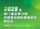 2025第十八届西安秋季糖酒会诚邀关注