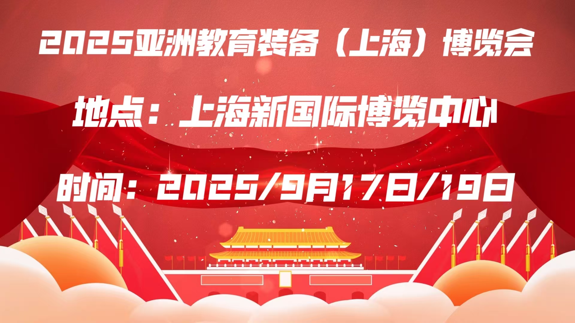 预通知：2025亚洲教育装备（上海）博览会